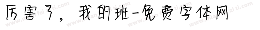 厉害了，我的班字体转换