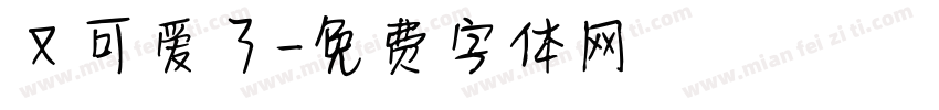 又可爱了字体转换