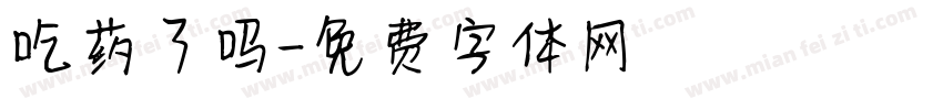 吃药了吗字体转换