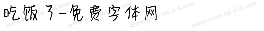 吃饭了字体转换
