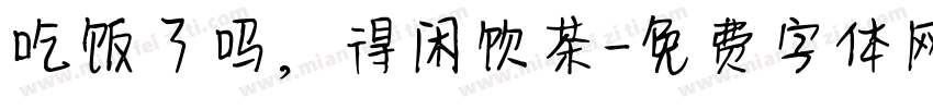 吃饭了吗，得闲饮茶字体转换