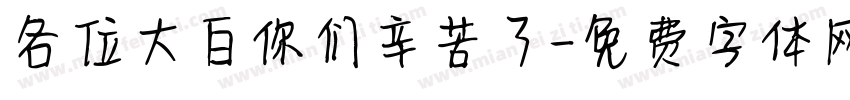 各位大白你们辛苦了字体转换