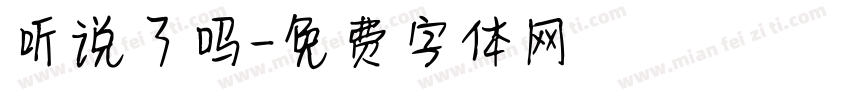 听说了吗字体转换