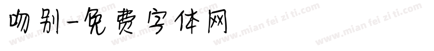 吻别字体转换