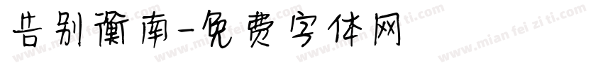 告别衡南字体转换