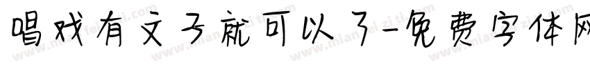 唱戏有文子就可以了字体转换