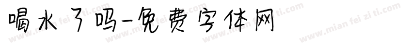 喝水了吗字体转换