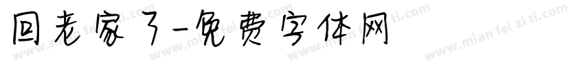回老家了字体转换