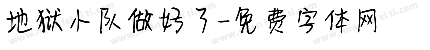 地狱小队做好了字体转换