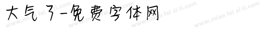 大气了字体转换