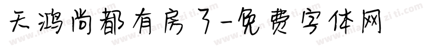 天鸿尚都有房了字体转换