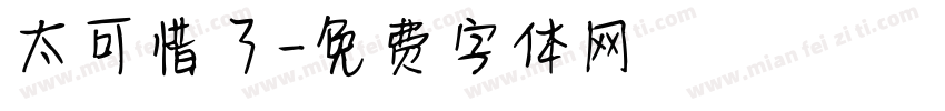 太可惜了字体转换