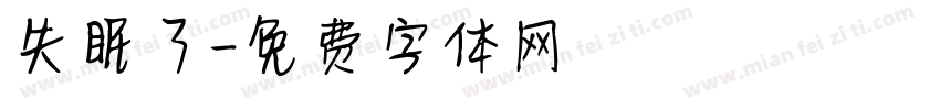 失眠了字体转换