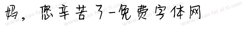 妈，您辛苦了字体转换
