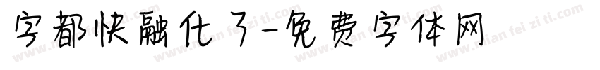 字都快融化了字体转换