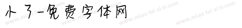 小了字体转换
