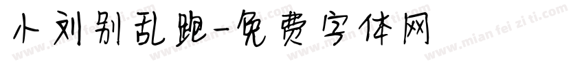 小刘别乱跑字体转换