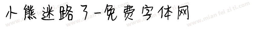 小熊迷路了字体转换