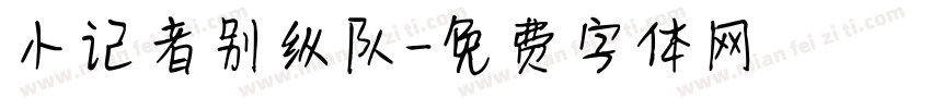 小记者别纵队字体转换