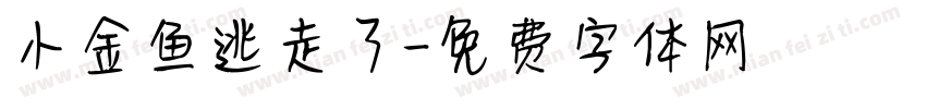 小金鱼逃走了字体转换