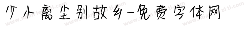 少小离尘别故乡字体转换