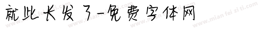 就此长发了字体转换