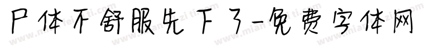 尸体不舒服先下了字体转换