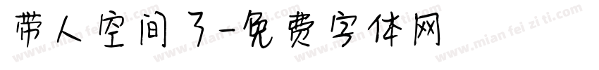带人空间了字体转换