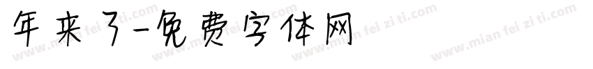 年来了字体转换