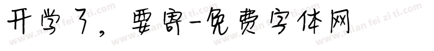开学了，要寄字体转换