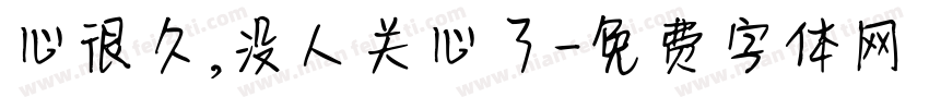 心很久,没人关心了字体转换