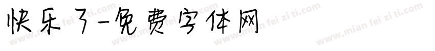 快乐了字体转换