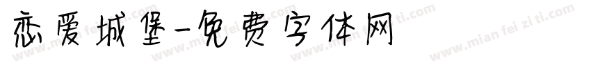恋爱城堡字体转换