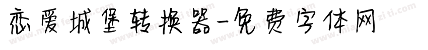 恋爱城堡转换器字体转换