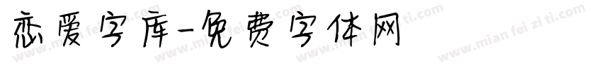 恋爱字库字体转换