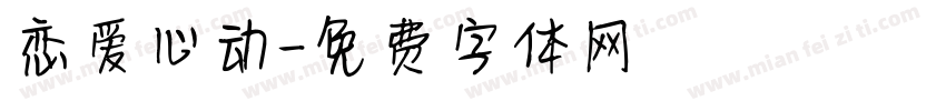恋爱心动字体转换