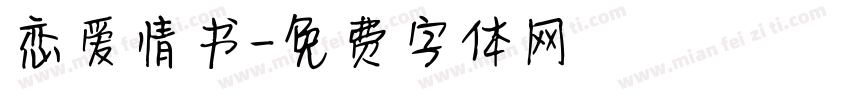 恋爱情书字体转换