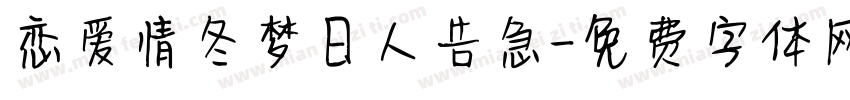 恋爱情冬梦日人告急字体转换