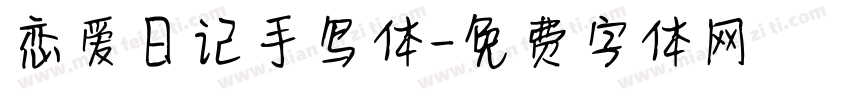 恋爱日记手写体字体转换