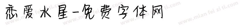 恋爱水星字体转换