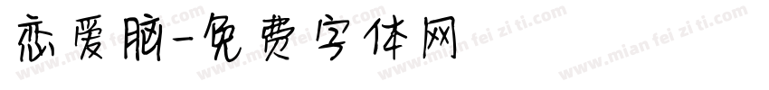 恋爱脑字体转换