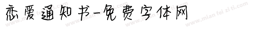 恋爱通知书字体转换