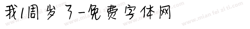 我1周岁了字体转换