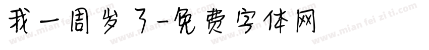 我一周岁了字体转换