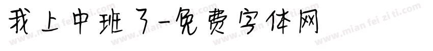 我上中班了字体转换