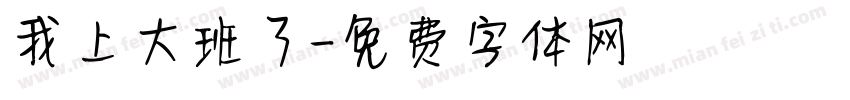 我上大班了字体转换