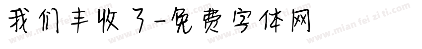 我们丰收了字体转换
