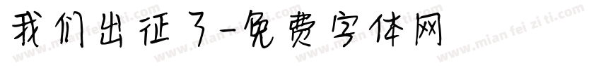 我们出征了字体转换
