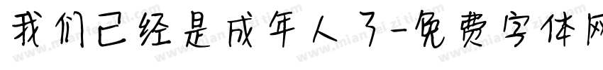 我们已经是成年人了字体转换
