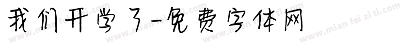 我们开学了字体转换